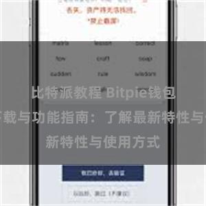 比特派教程 Bitpie钱包最新版下载与功能指南：了解最新特性与使用方式