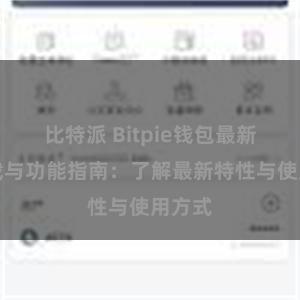 比特派 Bitpie钱包最新版下载与功能指南：了解最新特性与使用方式