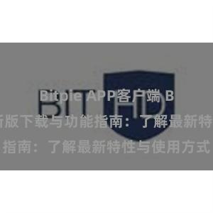 Bitpie APP客户端 Bitpie钱包最新版下载与功能指南：了解最新特性与使用方式