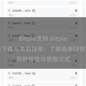 Bitpie支持 Bitpie钱包最新版下载与功能指南：了解最新特性与使用方式