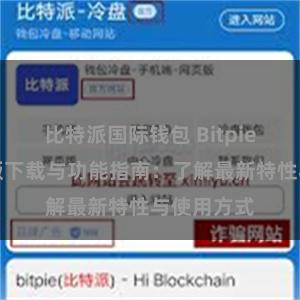 比特派国际钱包 Bitpie钱包最新版下载与功能指南：了解最新特性与使用方式