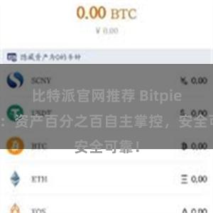 比特派官网推荐 Bitpie钱包：资产百分之百自主掌控，安全可靠！