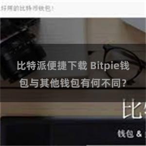 比特派便捷下载 Bitpie钱包与其他钱包有何不同？