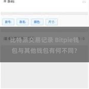 比特派交易记录 Bitpie钱包与其他钱包有何不同？