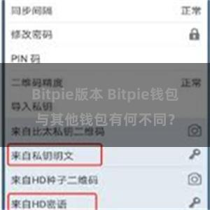 Bitpie版本 Bitpie钱包与其他钱包有何不同？