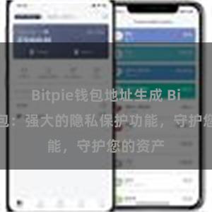 Bitpie钱包地址生成 Bitpie钱包：强大的隐私保护功能，守护您的资产