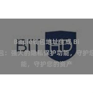 Bitpie钱包地址生成 Bitpie钱包：强大的隐私保护功能，守护您的资产