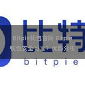 Bitpie钱包官网 Bitpie钱包安全可靠？优势分析