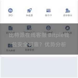 比特派在线客服 Bitpie钱包安全可靠？优势分析