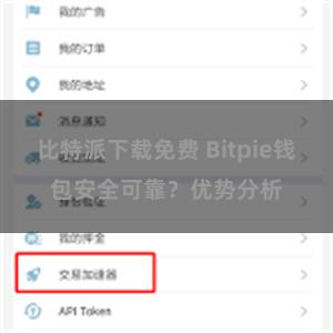 比特派下载免费 Bitpie钱包安全可靠？优势分析