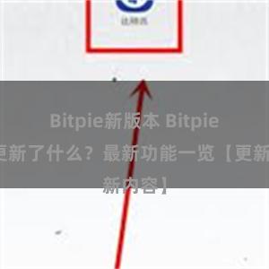 Bitpie新版本 Bitpie钱包更新了什么？最新功能一览【更新内容】