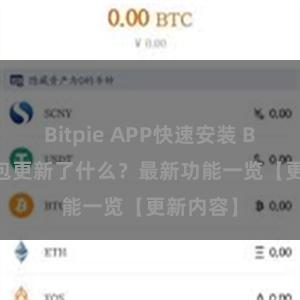 Bitpie APP快速安装 Bitpie钱包更新了什么？最新功能一览【更新内容】