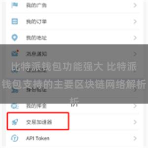 比特派钱包功能强大 比特派钱包支持的主要区块链网络解析