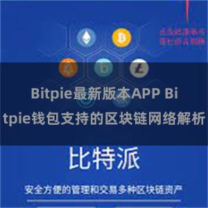 Bitpie最新版本APP Bitpie钱包支持的区块链网络解析