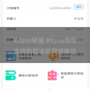 Bitpie轻量 Bitpie钱包支持的区块链网络解析