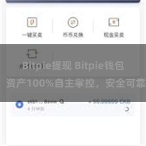 Bitpie提现 Bitpie钱包：资产100%自主掌控，安全可靠。