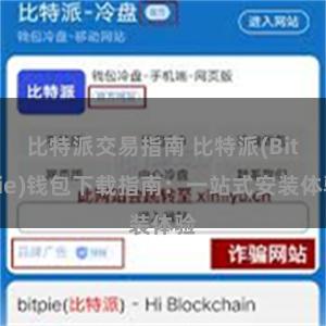 比特派交易指南 比特派(Bitpie)钱包下载指南：一站式安装体验