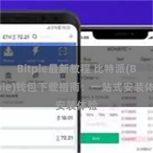 Bitpie最新教程 比特派(Bitpie)钱包下载指南：一站式安装体验