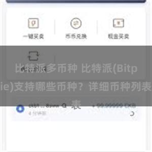 比特派多币种 比特派(Bitpie)支持哪些币种？详细币种列表