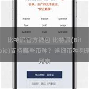 比特派官方钱包 比特派(Bitpie)支持哪些币种？详细币种列表