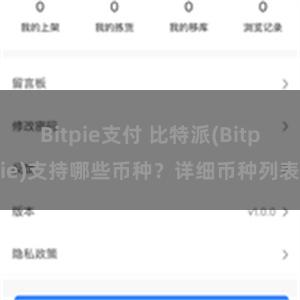 Bitpie支付 比特派(Bitpie)支持哪些币种？详细币种列表