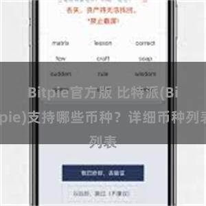 Bitpie官方版 比特派(Bitpie)支持哪些币种？详细币种列表