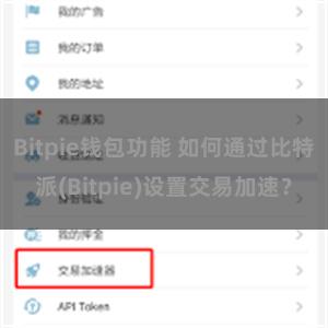 Bitpie钱包功能 如何通过比特派(Bitpie)设置交易加速？