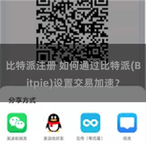 比特派注册 如何通过比特派(Bitpie)设置交易加速？