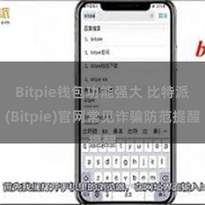 Bitpie钱包功能强大 比特派(Bitpie)官网常见诈骗防范提醒