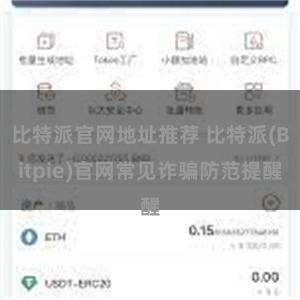 比特派官网地址推荐 比特派(Bitpie)官网常见诈骗防范提醒