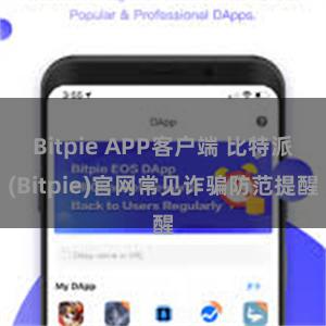 Bitpie APP客户端 比特派(Bitpie)官网常见诈骗防范提醒