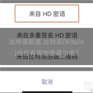 比特派配置 比特派(Bitpie)钱包有哪些隐藏功能？