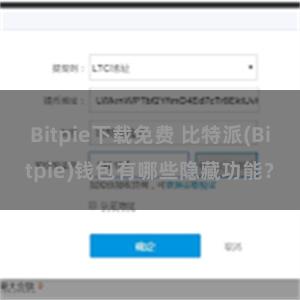 Bitpie下载免费 比特派(Bitpie)钱包有哪些隐藏功能？