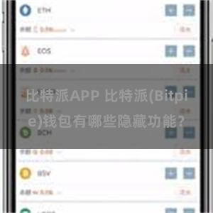 比特派APP 比特派(Bitpie)钱包有哪些隐藏功能？