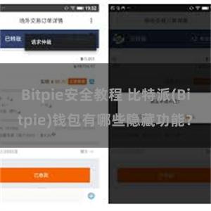 Bitpie安全教程 比特派(Bitpie)钱包有哪些隐藏功能？