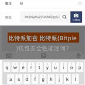 比特派加密 比特派(Bitpie)钱包安全性能如何？