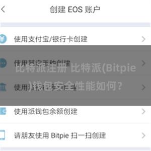 比特派注册 比特派(Bitpie)钱包安全性能如何？