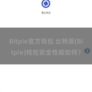 Bitpie官方钱包 比特派(Bitpie)钱包安全性能如何？