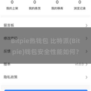 Bitpie热钱包 比特派(Bitpie)钱包安全性能如何？