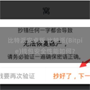 比特派安卓版 比特派(Bitpie)钱包安全性能如何？