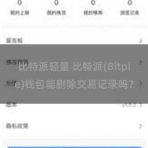 比特派轻量 比特派(Bitpie)钱包能删除交易记录吗？