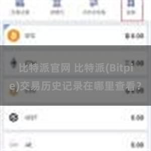 比特派官网 比特派(Bitpie)交易历史记录在哪里查看？