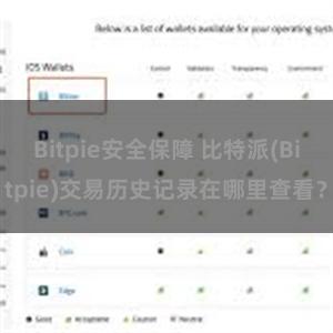 Bitpie安全保障 比特派(Bitpie)交易历史记录在哪里查看？