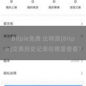 Bitpie免费 比特派(Bitpie)交易历史记录在哪里查看？