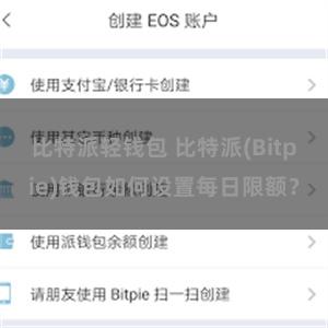 比特派轻钱包 比特派(Bitpie)钱包如何设置每日限额？