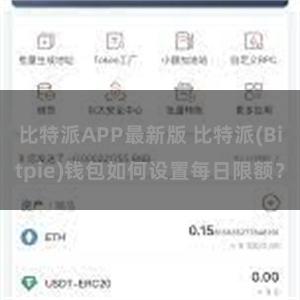 比特派APP最新版 比特派(Bitpie)钱包如何设置每日限额？