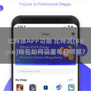 比特派APP功能 比特派(Bitpie)钱包如何设置每日限额？