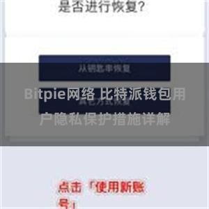 Bitpie网络 比特派钱包用户隐私保护措施详解