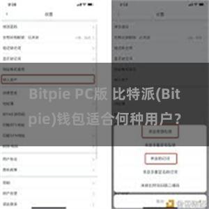 Bitpie PC版 比特派(Bitpie)钱包适合何种用户？