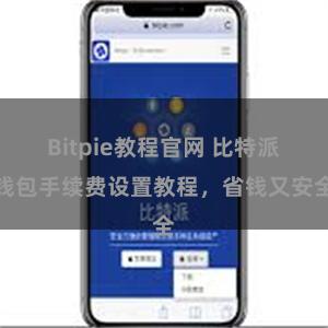 Bitpie教程官网 比特派钱包手续费设置教程，省钱又安全